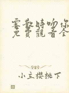 雾散时吻你短剧免费观看全集