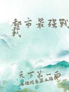 都市最强战神连载