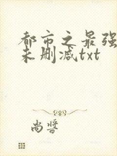 都市之最强狂兵未删减txt