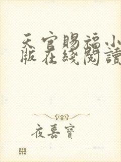 天官赐福小说新版在线阅读