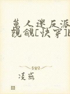 万人迷反派总被觊觎[快穿]by入夜十分