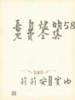 长月烬明58集免费全集