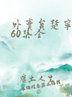 外卖员楚宁短剧60集全