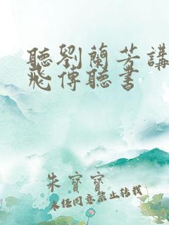 听刘兰芳讲的岳飞传听书