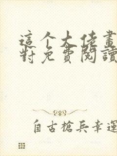 这个大佬画风不对免费阅读无弹窗