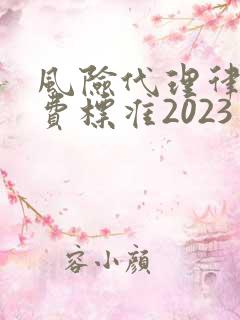 风险代理律师收费标准2023