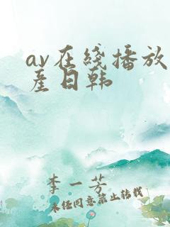 av在线播放国产日韩