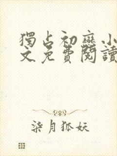 独占初恋小说全文免费阅读祝幸