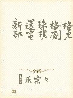 新还珠格格第一部电视剧免费观看