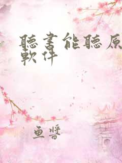 听书能听原声的软件