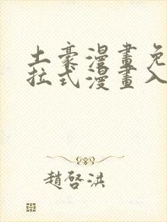 土豪漫画免费下拉式漫画入口