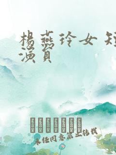 杨燕玲女 短剧演员