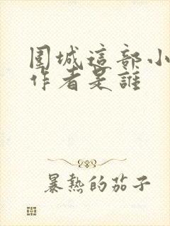 围城这部小说的作者是谁