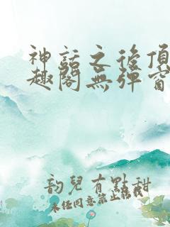 神话之后顶点笔趣阁无弹窗最新章节