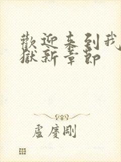 欢迎来到我的地狱新章节