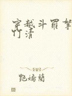 穿越斗罗拿下朱竹清