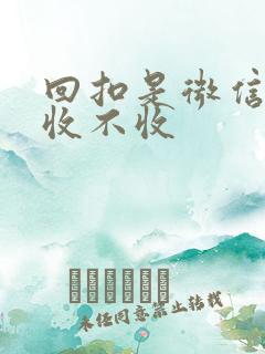 回扣是微信转账收不收