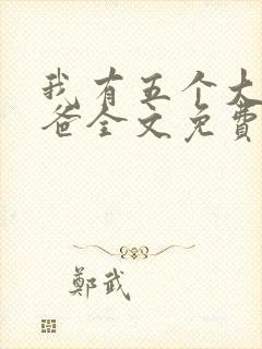 我有五个大佬爸爸全文免费阅读