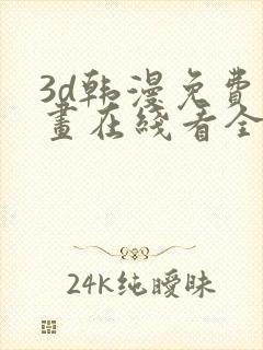 3d韩漫免费漫画在线看全部