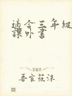 适合三年级读的课外书