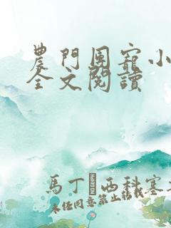 农门团宠小福女全文阅读