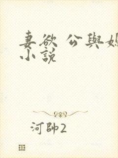 妻欲 公与媳 小说