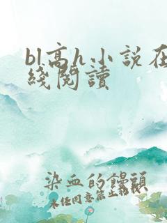 bl高h小说在线阅读
