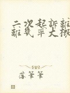 二次起诉离婚判离几率大概多大