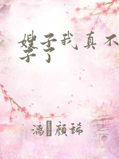 嫂子我真不是傻子了