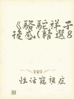 《骆驼祥子》读后感(精选8篇)