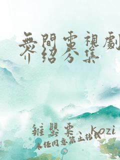 无间电视剧剧情介绍分集