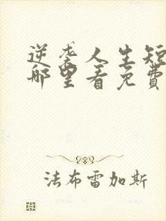 逆袭人生短剧在哪里看免费