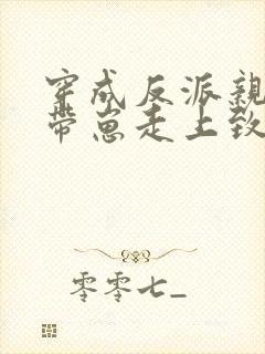 穿成反派亲妈后带崽走上致富路