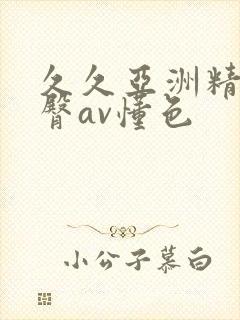 久久亚洲精品蜜臀av懂色