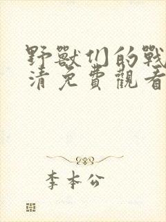 野兽们的战争高清免费观看