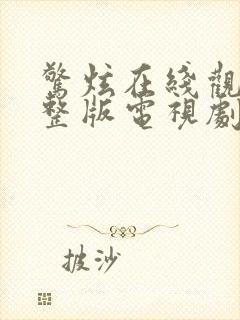 惊炫在线观看完整版电视剧免费高清