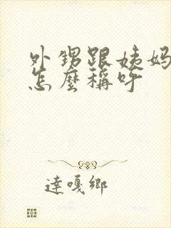 外甥跟姨妈关系怎么称呼