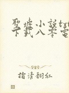 圣墟小说txt下载八零电子书