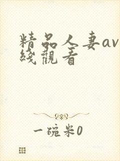 精品人妻av在线观看