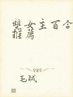 双女主百合小说推荐