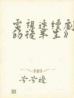 电视连续剧《我的后半生》