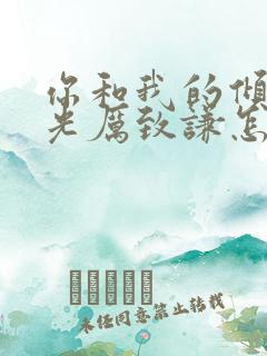 你和我的倾城时光厉致谦怎么死的