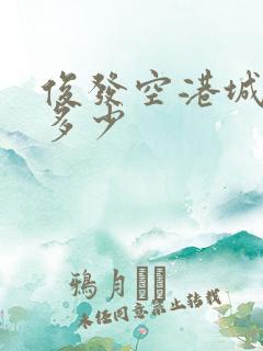 俊发空港城房价多少