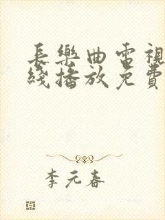 长乐曲电视剧在线播放免费观看