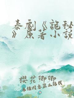 泰剧《诡秘契约》原著小说