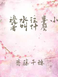 边水往事小说原著叫什么