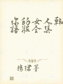 你的女人韩剧国语版全集