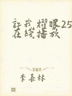 许我耀眼25集在线播放