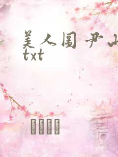 美人图 尹山近 txt