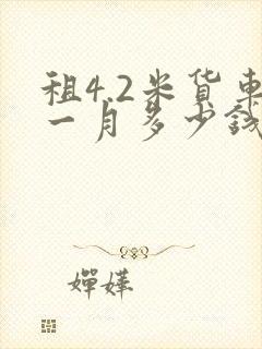 租4.2米货车一月多少钱